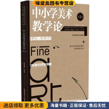 (正版收藏品)中小学美术教学论主编,席卫权著,王大根,席卫权 编南京师范大学出版社9787565149252
