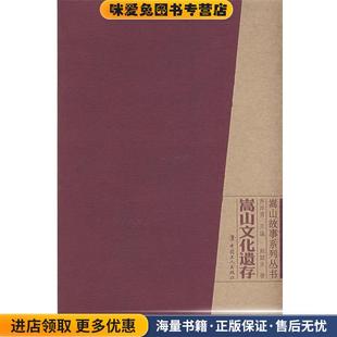 嵩山文化遗存(正版收藏品)郑兢业　著工人出版社9787500839378
