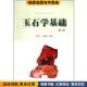 著上海大学出版 玉石学基础 社9787811184563 卢保奇 冯建森 正版 收藏品