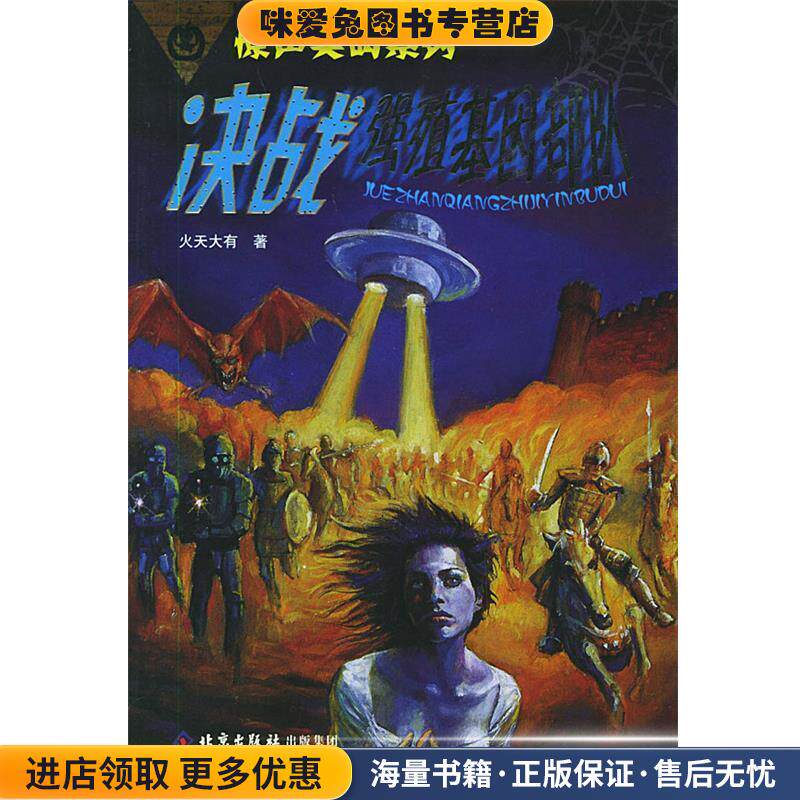 决战强殖基因部队—惊声尖叫系列(正版收藏品)火天大有 著北京少年儿童出版社9787530109991