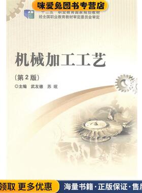 机械加工工艺(正版收藏品)武友德,苏珉　主编北京理工大学出版社9787564095628