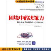 解云波 美 解决棘手问题 胡德 2×2思维方式 洛伊 决策力 高彩霞 收藏品 困境中 社 正版 译中国人民大学出版 著