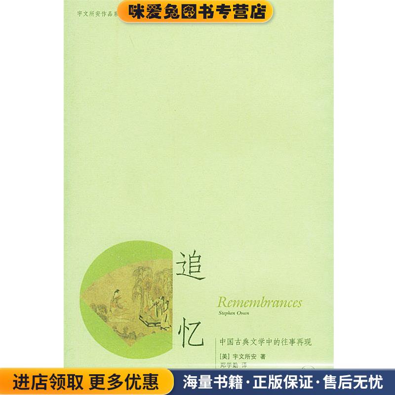 追忆：中国古典文学中的往事再现—宇文所安作品系列(正版收藏品)（美）宇文所安著,郑学勤 译生活·读书·新知三联9787108021632图片