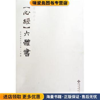 常福居士《心经》六体书：真草隶篆行章六体二十四种(正版收藏品)常福居士 编深圳出版发行集团，海天出版社9787807475651