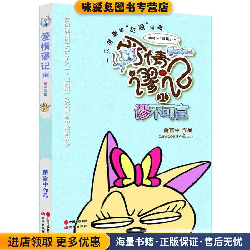 爱情谬记(正版收藏品)萧言中现代出版社9787514306453