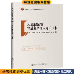大直径顶管穿越复杂河床施工技术(正版收藏品)王剑锋等人民交通出版社股份有限公司9787114155093