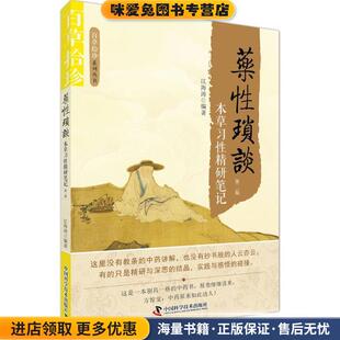 药性琐谈 本草习性精研笔记(正版收藏品)江海涛中国科学技术出版社9787504673138