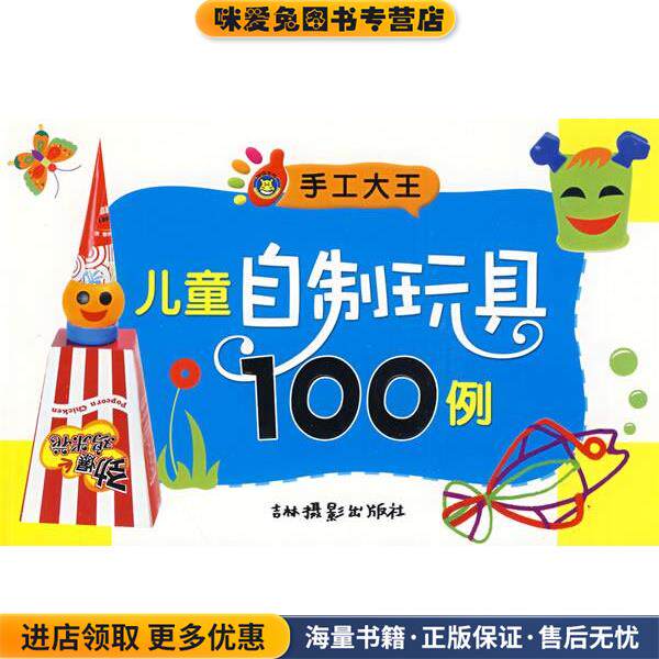手工大王:儿童自制玩具100例(正版收藏品)吕明　编吉林摄影出版社有限责任公司9787807574378