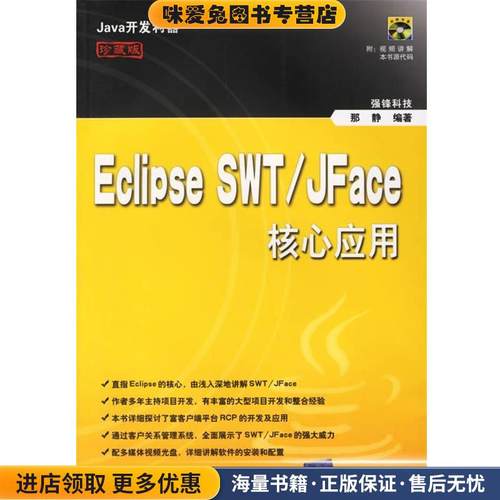 Eclipse SWT JFace核心应用(正版收藏品)强锋科技　编著清华大学出版社9787302147176
