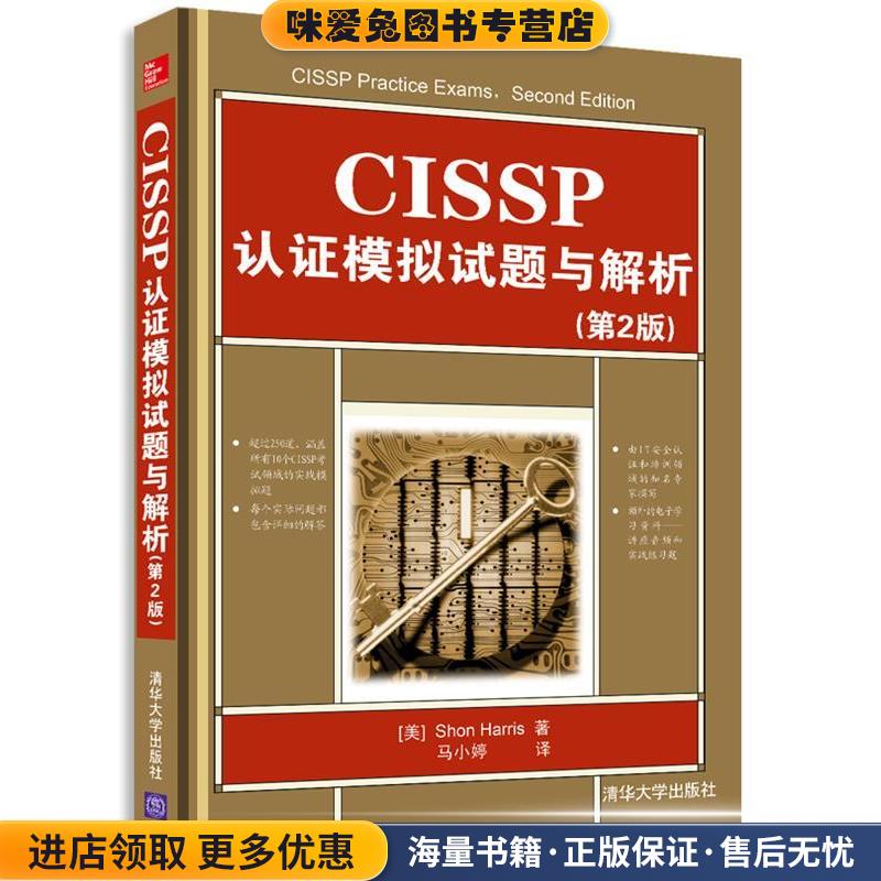 CISSP认证模拟试题与解析(正版收藏品)(美)哈里斯清华大学出版社9787302326823