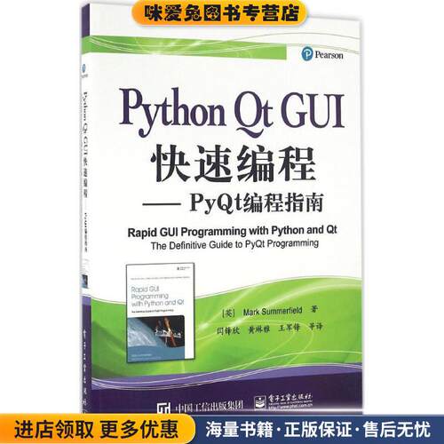 Python Qt GUI快速编程-PyQt编程指南(正版收藏品)(英)Mark Summerfield(马克 . 萨默菲尔德)　著,闫锋电子工业出版社