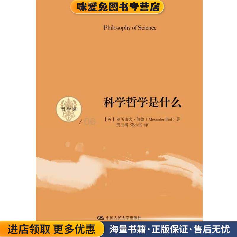 科学哲学是什么(正版收藏品)(英)伯德,贾玉树,荣小雪中国人民大学出版社9787300179438