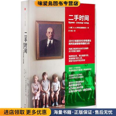 二手时间（正版收藏品）S.A.阿列克谢耶维奇中信出版社9787508658346