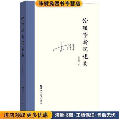 伦理学新说述要(正版收藏品)李泽厚世界图书出版公司9787519260699