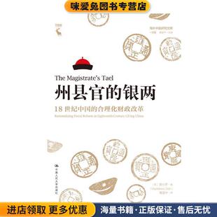 州县官的银两(正版收藏品)[美]曾小萍中国人民大学出版社9787300278735