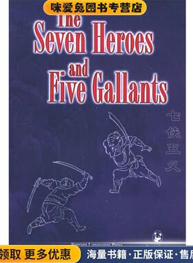 熊猫丛书：七侠五义 The Seven Heroes and Five Gallants(正版收藏品)（清）俞樾　著,宋绶荃　译外文出版社9787119033549