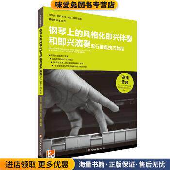 钢琴上的风格化即兴伴奏和即兴演奏&middot;流行键盘技巧教程(正版收藏品)拉尔夫&middot;阿贝莱因,雅克&middot;腾尼 著湖南文艺出版社9787540491468