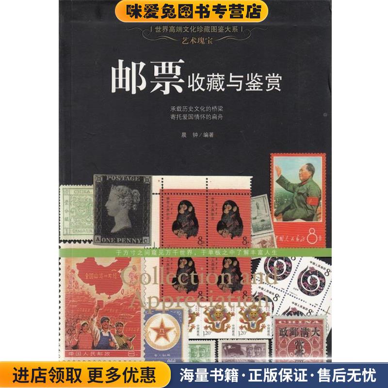 艺术瑰宝:邮票收藏与鉴赏(正版收藏品)晨钟新世界出版社9787510446290