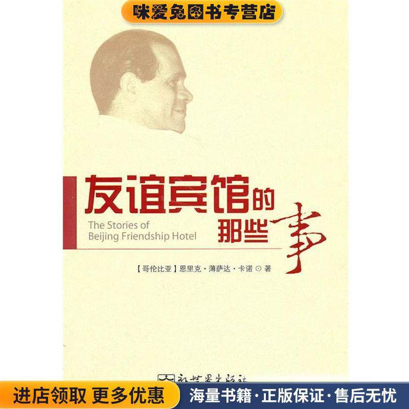 友谊宾馆的那些事(正版收藏品)（哥伦）卡诺　著,山石　译新世界出版社9787510411410,书籍/杂志/报纸,文学作品集,淘宝优惠券,粉丝福利购,淘宝优惠卷