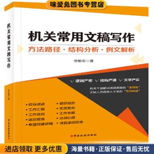 机关常用文稿写作(正版收藏品)李新军中国税务出版社9787567809871