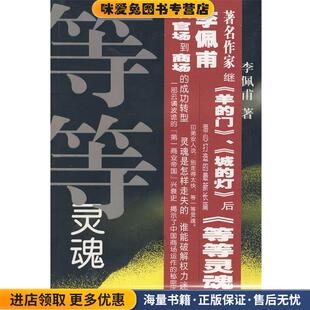 等等灵魂(正版收藏品)李佩甫 著花城出版社9787536048867