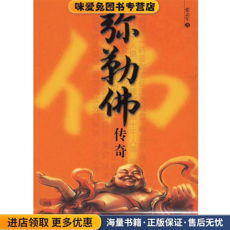 弥勒佛传奇(正版收藏品)张志军 著现代出版社9787801887702