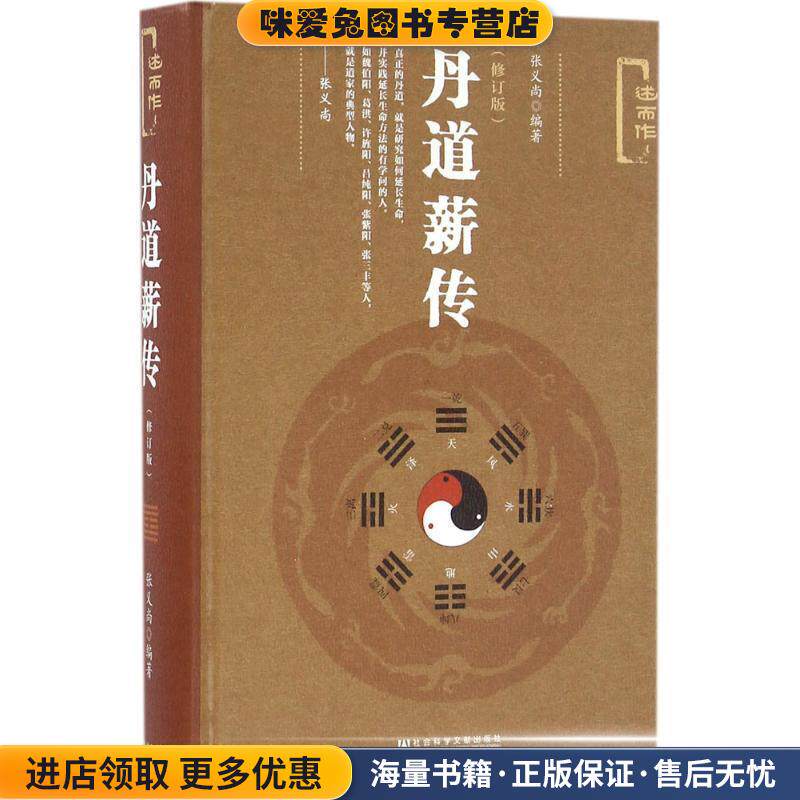 丹道薪传(正版收藏品)张义尚社会科学文献出版社9787509790366