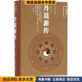 丹道薪传(正版收藏品)张义尚社会科学文献出版社9787509790366