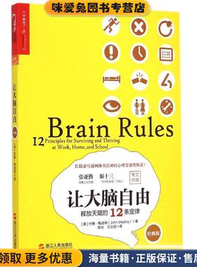 让大脑自由:释放天赋的12条定律(正版收藏品)[美] 约翰梅迪纳(John Medina)　著,杨光,冯立岩　译浙江人民出版社9787213066641