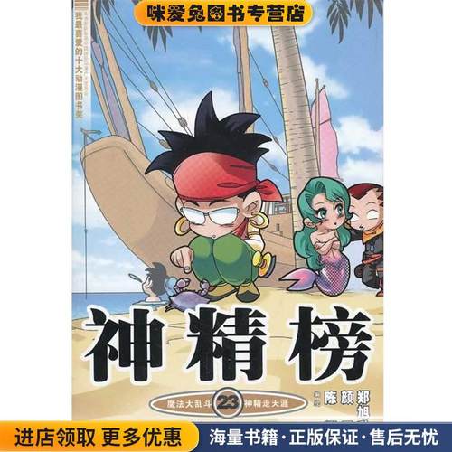 神精榜 23 知音漫客丛书(正版收藏品)陈翔 颜开 郑旭升21世纪出版社9787539168838