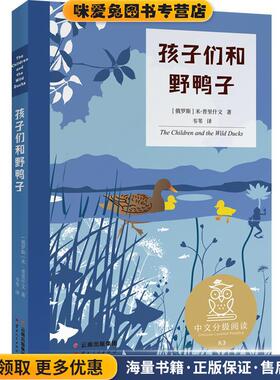 孩子们和野鸭子(正版收藏品)[俄罗斯]米·普里什文云南人民出版社9787222194151