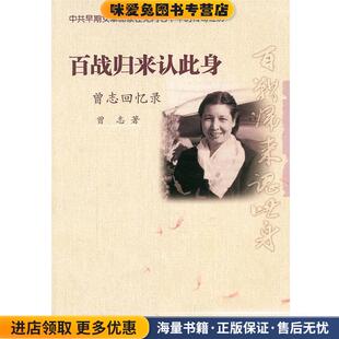 百战归来认此身:曾志回忆录(正版收藏品)曾志　著人民文学出版社9787020084258