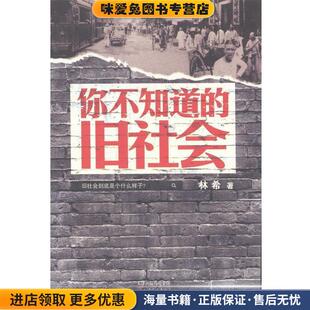 你不知道的旧社会(正版收藏品)林希 著作天津人民出版社9787201084213