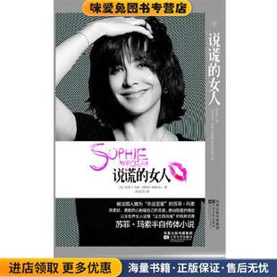 收藏品 法 译江苏文艺出版 女人 社9787539938622 洪昊玥 正版 著 说谎 苏菲·玛索