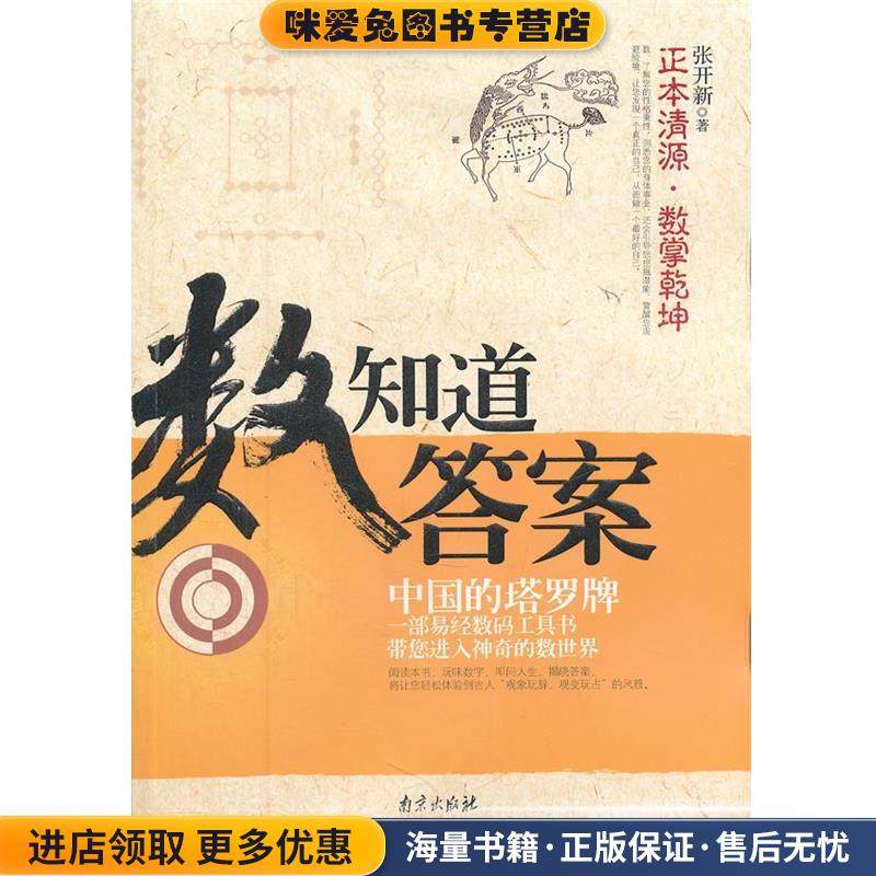 “数”知道答案(正版收藏品)张开新南京出版社9787807187295,数字阅读,中国哲学,淘宝优惠券,粉丝福利购,淘宝优惠卷