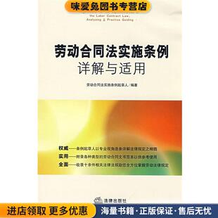 劳动合同法实施条例详解与适用(正版收藏品)劳动合同法实施条例起草人 编著法律出版社9787503688461