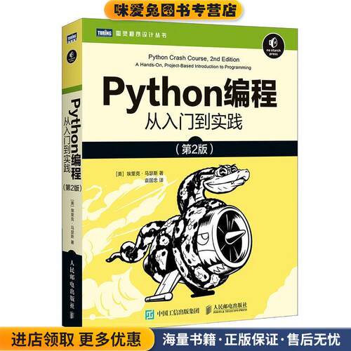 Python编程 从入门到实践 第2版(正版收藏品)[美]埃里克·马瑟斯（EricMatthes）,袁国忠人民邮电出版社9787115546081