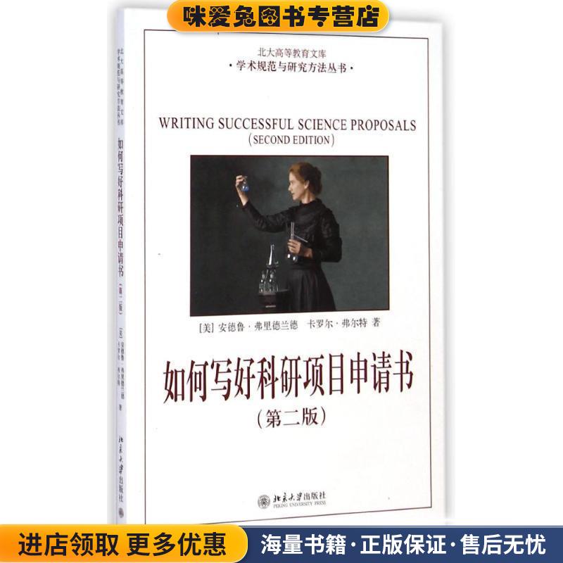 如何写好科研项目申请书(正版收藏品)[美] 安德鲁·弗里德兰德（Andrew Friedlandl）,卡罗北京大学出版社9787301106785
