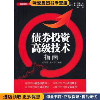 债券投资高级技术指南(正版收藏品)王印国,王其昌 著电子工业出版社9787121211867