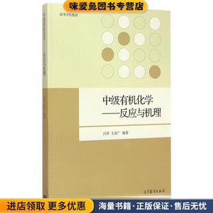 中级有机化学--反应与机理(正版收藏品)吕萍,王彦广 著高等教育出版社9787040419009