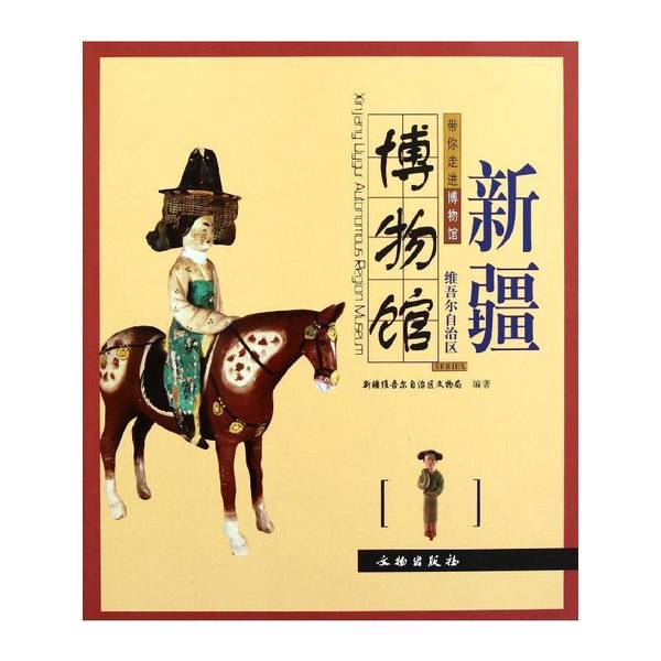 (正版收藏品)新疆维吾尔自治区博物馆新疆维吾尔自治区文物局编著文物出版社9787501033072