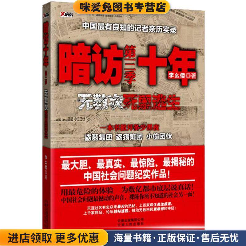 暗访十年-无数次死里逃生第三季(正版收藏品)李幺傻 著云南人民出版社9787222067875