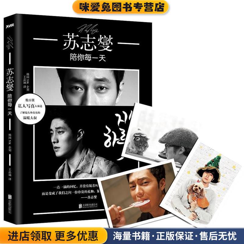 苏志燮:陪你每一天(正版收藏品)韩国51K企划 (51 BOOKS)著,王品涵译北京联合出版公司9787550280571
