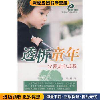 透析童年:让爱走向成熟(正版收藏品)王树 著中国妇女出版社9787802037212