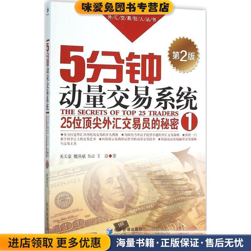 5分钟动量交易系统(正版收藏品)关天豪经济管理出版社9787509640548