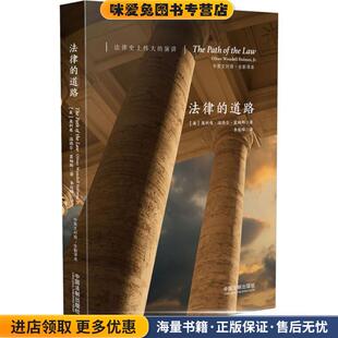 Wendell 道路 奥利弗·温德尔·霍姆斯 法律 Holmes 译中国法制出版 收藏品 李俊晔 正版 社9787509392331 美 著 Oliver