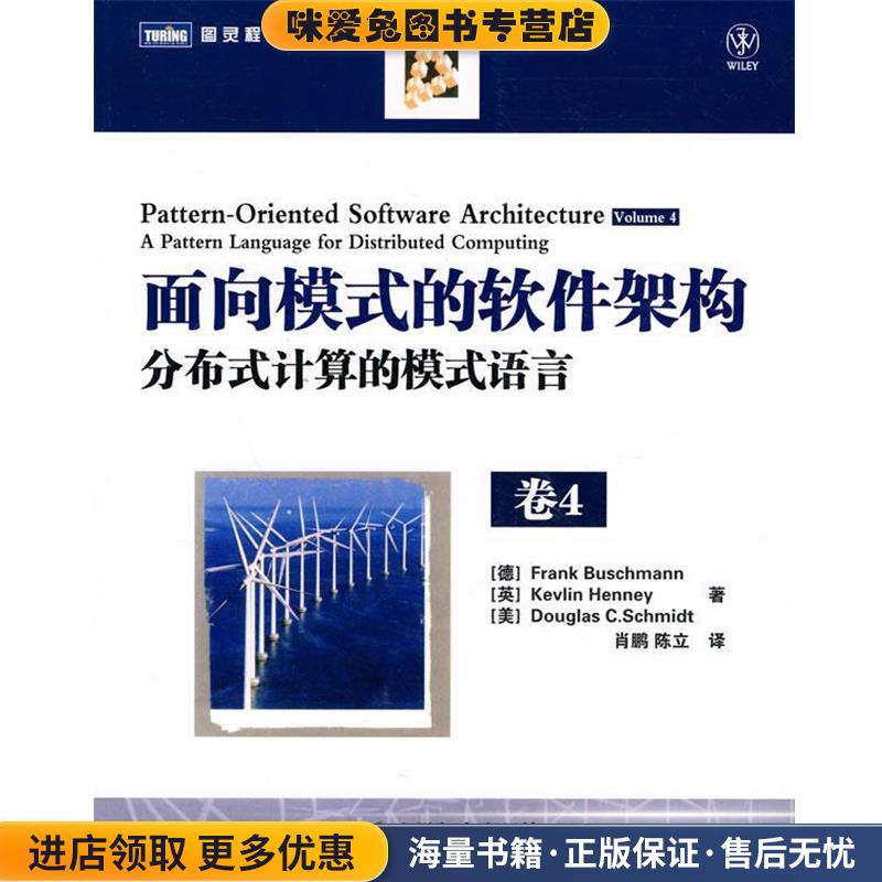 面向模式的软件架构 卷4:分布式计算的模式语言(正版收藏品)(德)布施曼 等著,肖鹏,陈立 译人民邮电出版社9787115227737