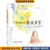 英语启蒙 文丰外语教学与研究出版 中国孩子 正版 不能错过 安妮鲜花 英语路线图 收藏品 社9787513508841