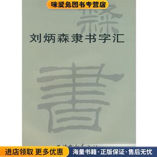 刘炳森隶书字汇(正版收藏品)刘炳森 书天津杨柳青画社9787807382904