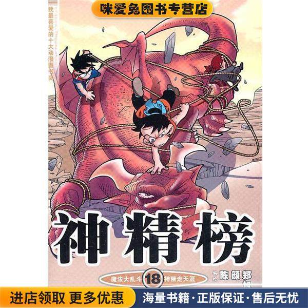 神精榜 18 知音漫客丛书(正版收藏品)陈翔,颜开,郑旭升　编绘21世纪出版社9787539161341